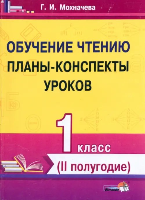Обучение чтению. 1 класс. Планы-конспекты уроков. II полугодие Обучение чтению. 1 класс. Планы-конспекты уроков. II полугодие