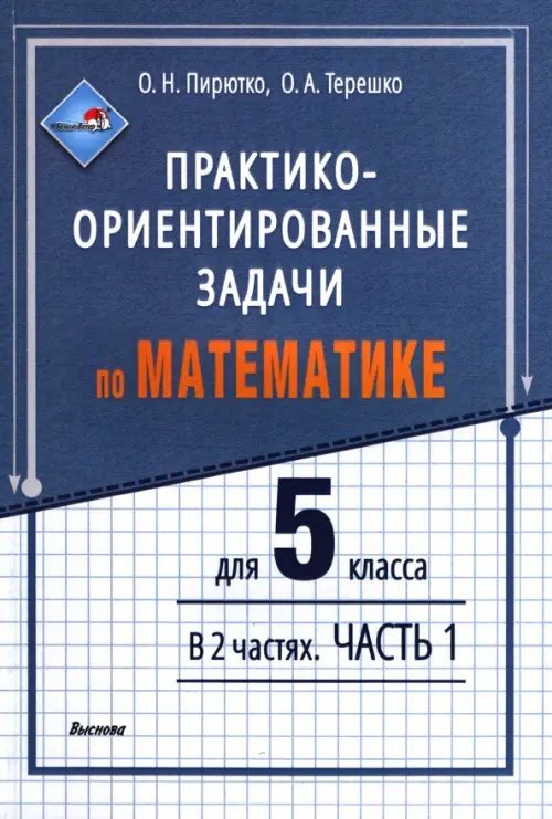 Практико-ориентированные задачи по математике для 5 класса. В 2-х частях. Часть 1