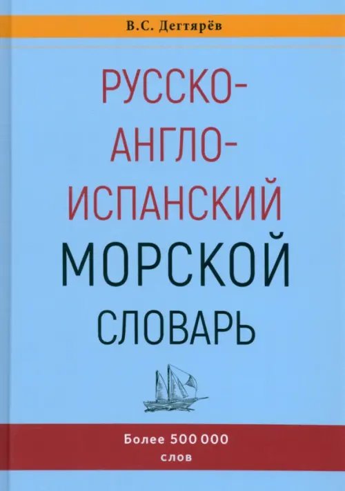 Русско-англо-испанский морской словарь Русско-англо-испанский морской словарь