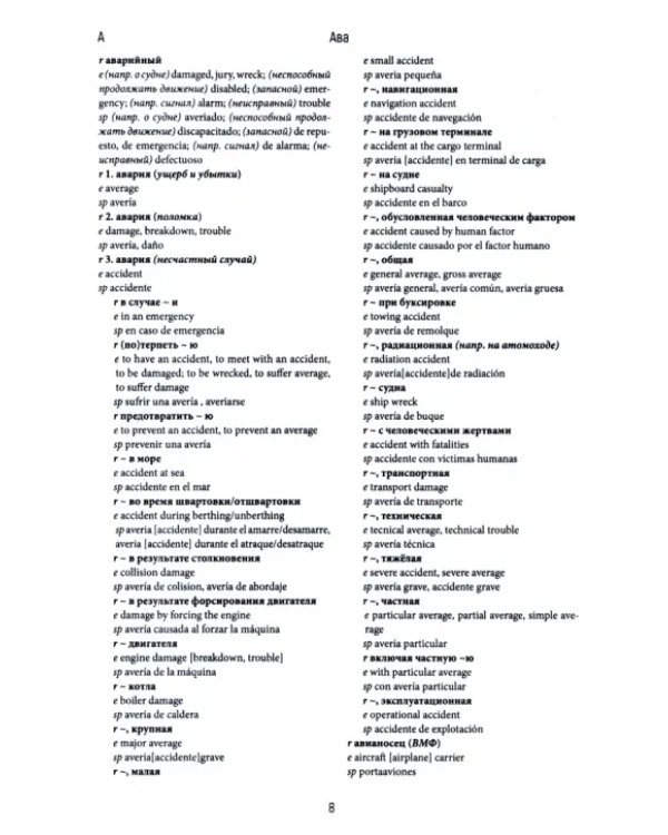 Русско-англо-испанский морской словарь