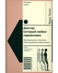 Доктор, который любил паровозики. Воспоминания о Николае Александровиче Бернштейне