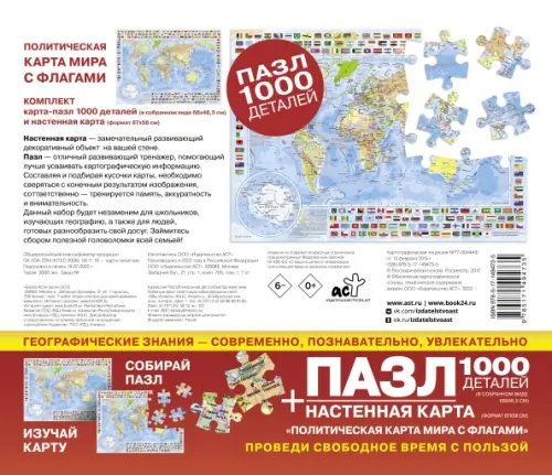 Карта в пластике Карта + пазл-1000 Политическая карта мира с флагами