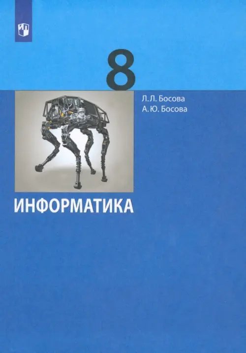 Информатика. 8 класс. Учебник. ФГОС