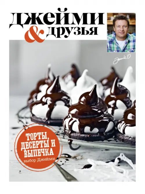 Выбор Джейми. Торты, десерты и выпечка