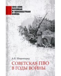 Советская ПВО в годы войны