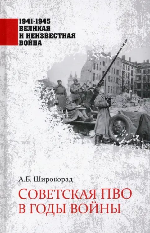 1941-1945 великая и неизвестная война Советская ПВО в годы войны
