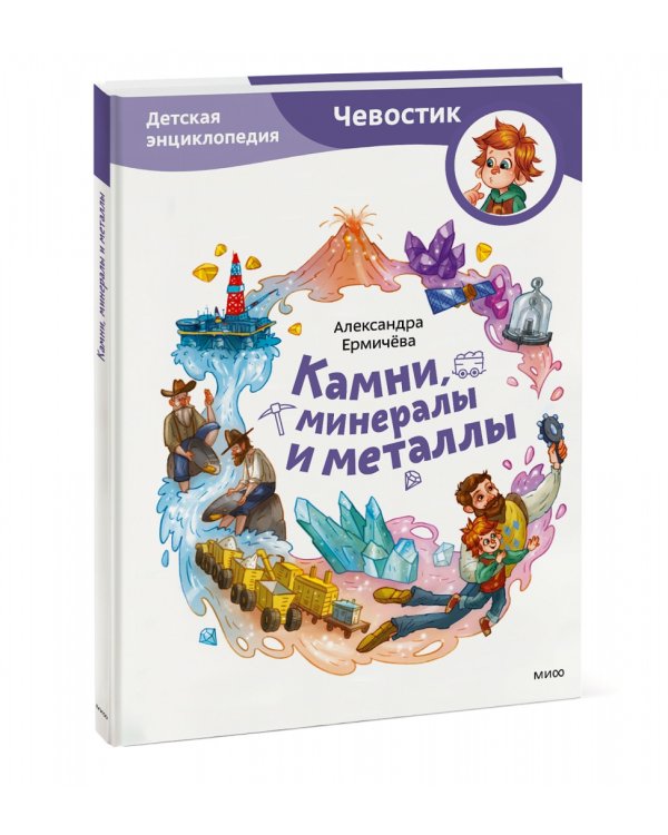 Камни, минералы и металлы. Детская энциклопедия