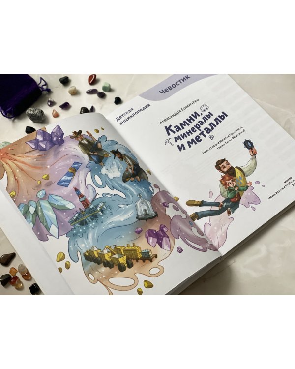 Камни, минералы и металлы. Детская энциклопедия