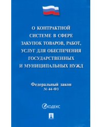 О контрактной системе в сфере закупок товаров, работ, услуг для обеспечения государствен. №44-ФЗ