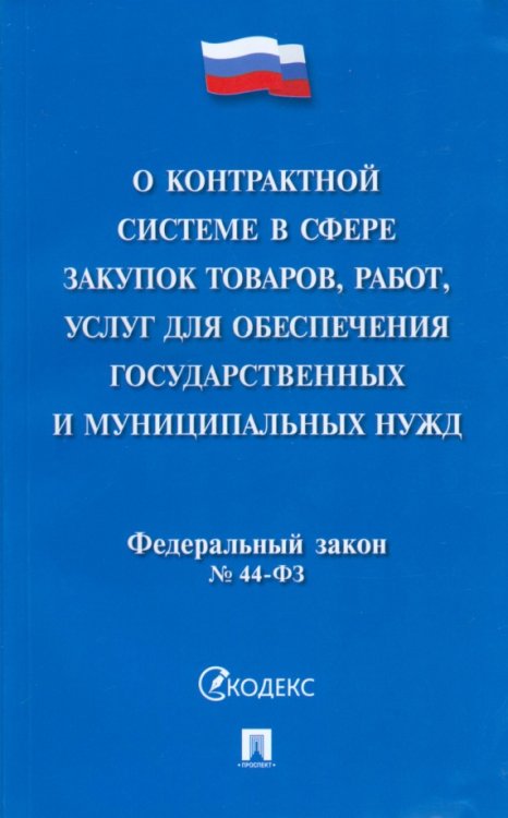 О контрактной системе в сфере закупок товаров, работ, услуг для обеспечения государствен. №44-ФЗ