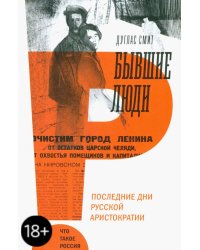 Бывшие люди. Последние дни русской аристократии