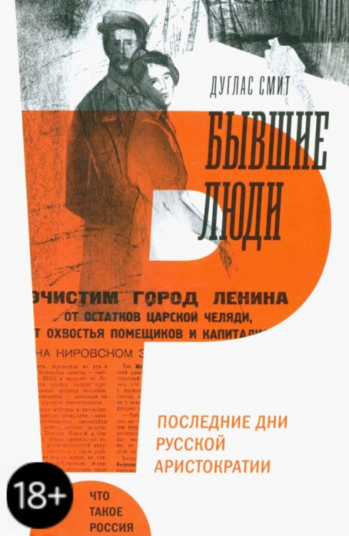 Что такое Россия Бывшие люди. Последние дни русской аристократии