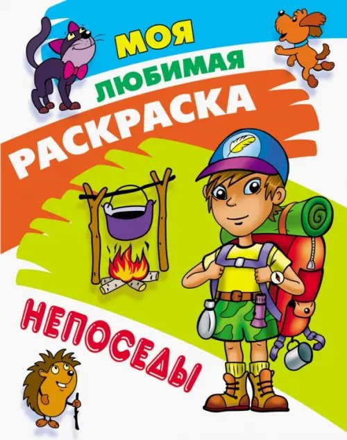 Моя любимая раскраска Раскраска Непоседы