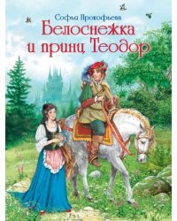 Белоснежка и принц Теодор