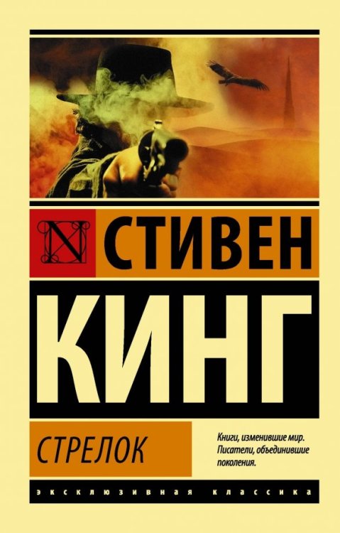 Обложка книги «Стрелок. Из цикла "Темная Башня"» — Кинг Стивен, ISBN 9785171078416