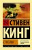 Обложка книги «Стрелок. Из цикла "Темная Башня"» — Кинг Стивен, ISBN 9785171078416