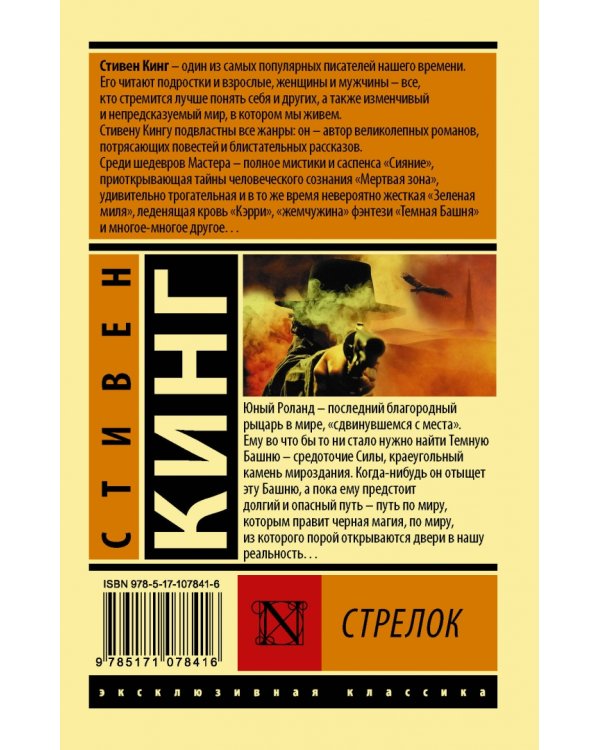 Дополнительное изображение книги «Стрелок. Из цикла "Темная Башня"»