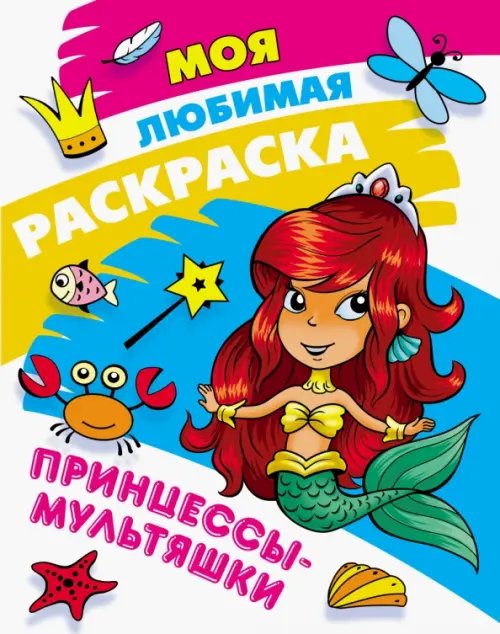 Моя любимая раскраска Раскраска Принцессы-мультяшки