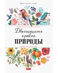Двенадцать красок природы