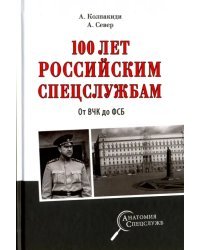 100 лет российским спецслужбам. От ВЧК до ФСБ