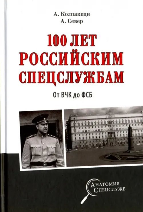 100 лет российским спецслужбам. От ВЧК до ФСБ