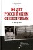 100 лет российским спецслужбам. От ВЧК до ФСБ