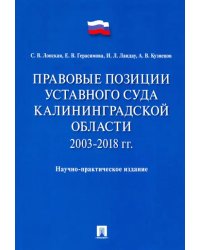 Правовые позиции Уставного Суда Калининградской области. 2003–2018 гг.