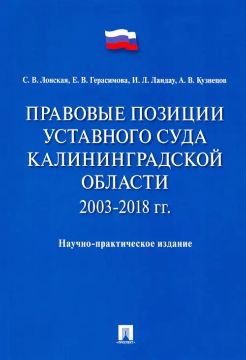 Правовые позиции Уставного Суда Калининградской области. 2003–2018 гг. Правовые позиции Уставного Суда Калининградской области. 2003–2018 гг.