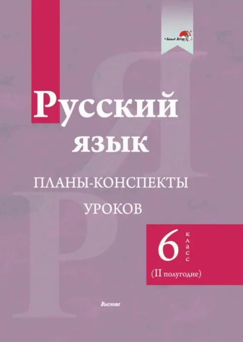 Русский язык. 6 класс. Планы-конспекты уроков. II полугодие Русский язык. 6 класс. Планы-конспекты уроков. II полугодие