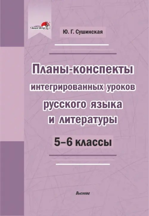 Русский язык и литература. 5-6 классы. Планы-конспекты интегрированных уроков Русский язык и литература. 5-6 классы. Планы-конспекты интегрированных уроков