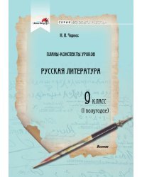 Русская литература. 9 класс. Планы-конспекты уроков. I полугодие