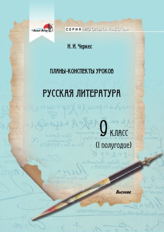 Из опыта работы Русская литература. 9 класс. Планы-конспекты уроков. I полугодие