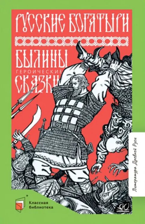 Обложка книги «Русские богатыри. Былины. Героические сказки» — Карнаухова Ирина Валериановна, ISBN 9785907546028