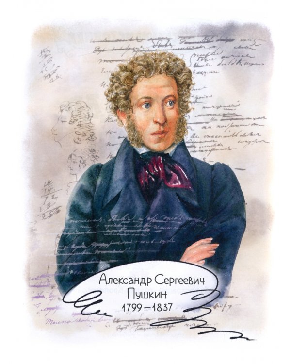 Александр Пушкин