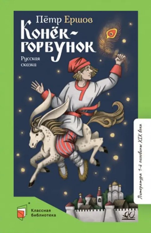 Конек-Горбунок