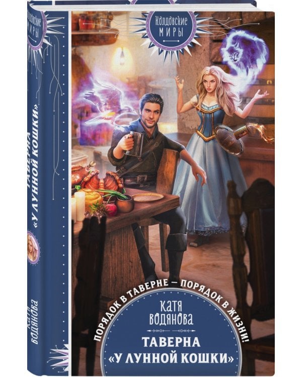 Таверна "У Лунной кошки"