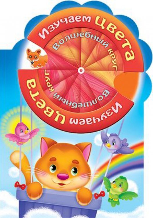 Волшебный круг Волшебный круг. Изучаем цвета
