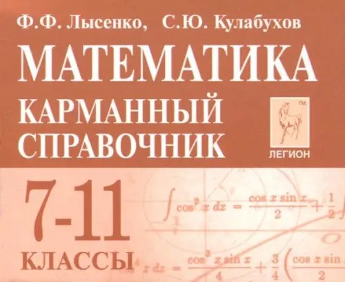 Математика. 7-11 классы. Карманный справочник