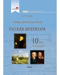 Русская литература. 10 класс. Планы-конспекты уроков. I полугодие