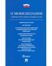 О мобилизации. Сборник нормативных правовых актов