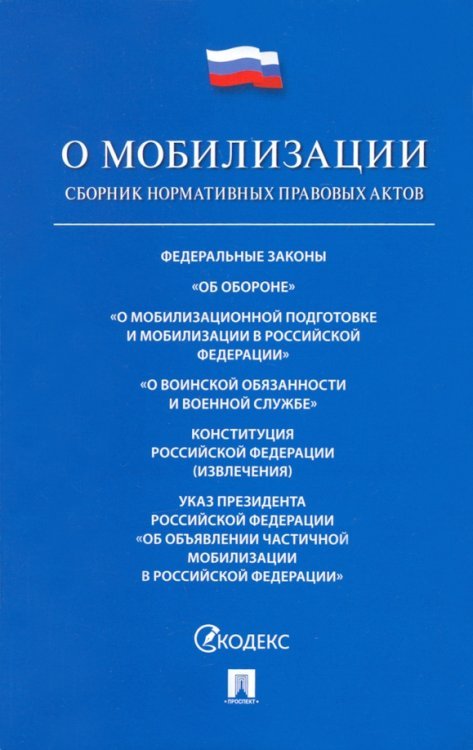 О мобилизации. Сборник нормативных правовых актов