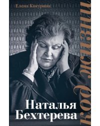 Наталья Бехтерева. Код жизни