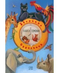 Звериный будильник