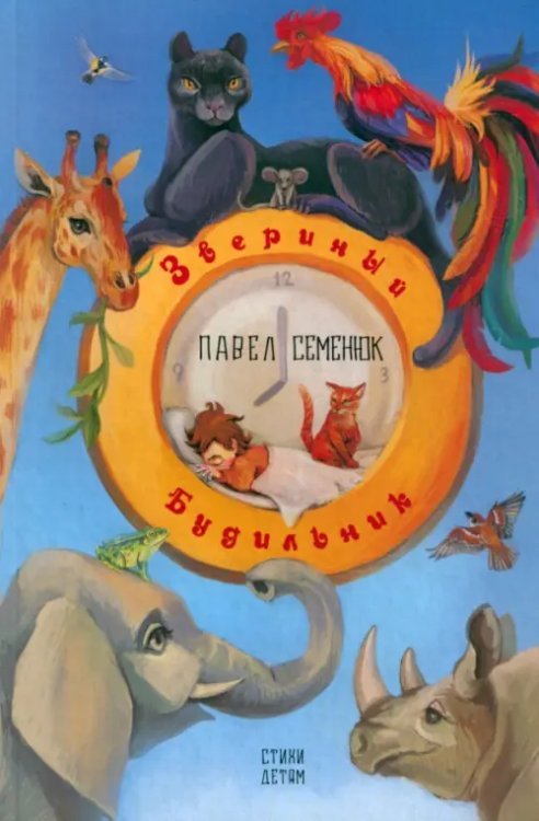 Читаем вместе с детьми Звериный будильник