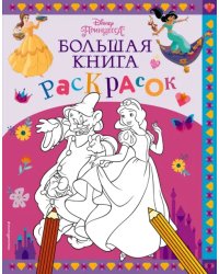Disney. Принцессы. Большая книга раскрасок