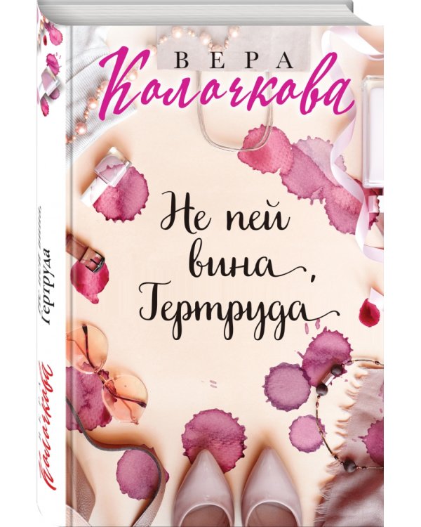 Не пей вина, Гертруда