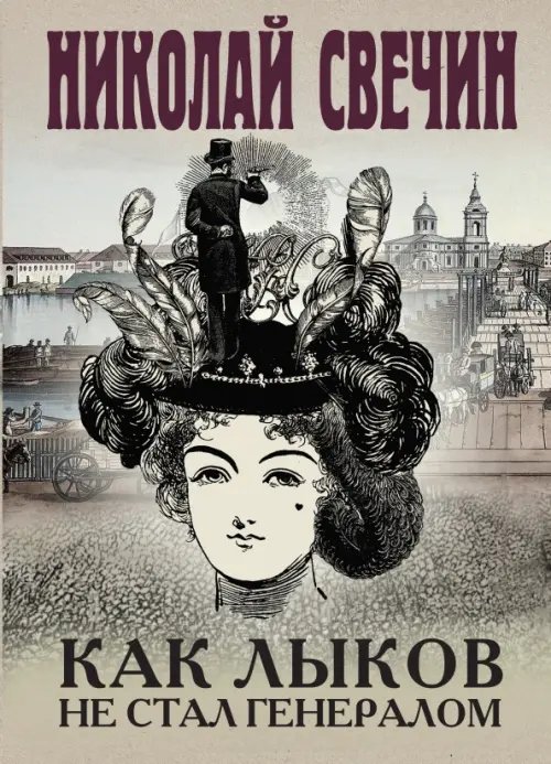 Исторические детективы Николая Свечина Как Лыков не стал генералом