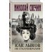 Исторические детективы Николая Свечина Как Лыков не стал генералом