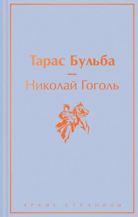 Обложка книги «Тарас Бульба» — Гоголь Николай Васильевич, ISBN 9785041731540