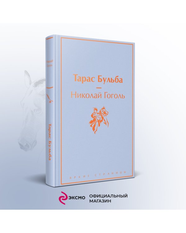 Дополнительное изображение книги «Тарас Бульба»
